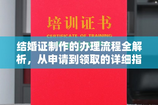 巴楚结婚证制作的办理流程全解析，从申请到领取的详细指南
