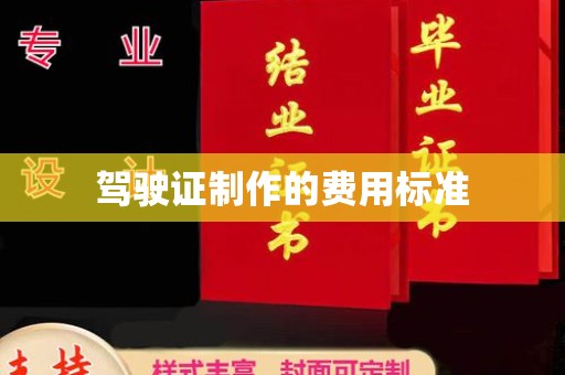 巴楚驾驶证制作的费用标准