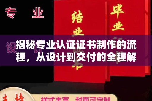巴楚揭秘专业认证证书制作的流程，从设计到交付的全程解析