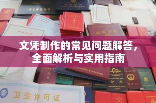 巴楚文凭制作的常见问题解答，全面解析与实用指南