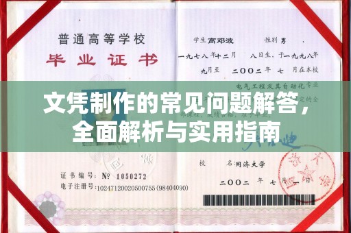 巴楚文凭制作的常见问题解答，全面解析与实用指南