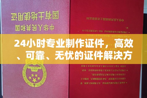 巴楚24小时专业制作证件，高效、可靠、无忧的证件解决方案