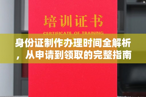 巴楚身份证制作办理时间全解析，从申请到领取的完整指南