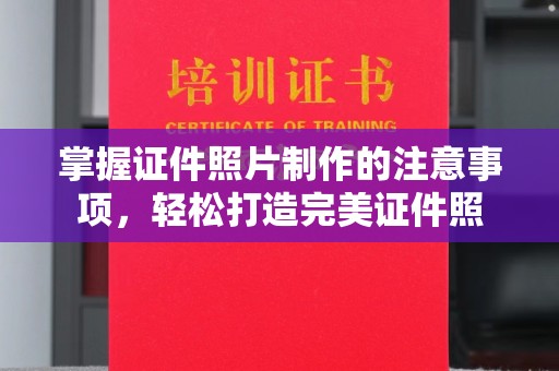 巴楚掌握证件照片制作的注意事项，轻松打造完美证件照