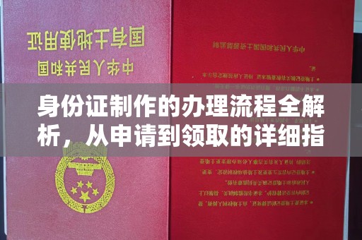 巴楚身份证制作的办理流程全解析，从申请到领取的详细指南