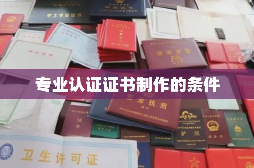 巴楚专业认证证书制作的条件