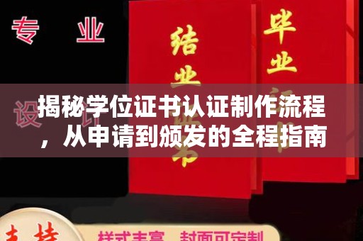 巴楚揭秘学位证书认证制作流程，从申请到颁发的全程指南