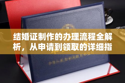 巴楚结婚证制作的办理流程全解析，从申请到领取的详细指南