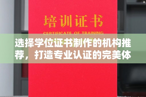 巴楚选择学位证书制作的机构推荐，打造专业认证的完美体验
