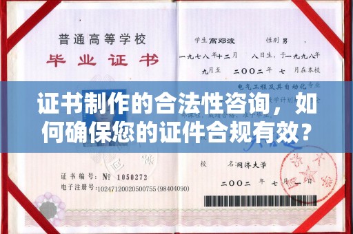巴楚证书制作的合法性咨询，如何确保您的证件合规有效？