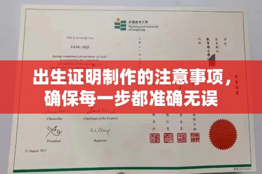 巴楚出生证明制作的注意事项，确保每一步都准确无误