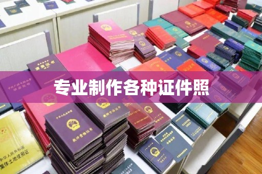 巴楚专业制作各种证件照
