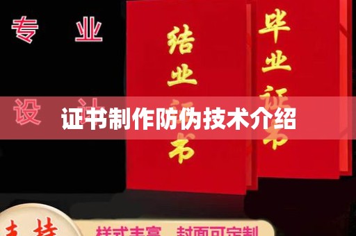 巴楚证书制作防伪技术介绍