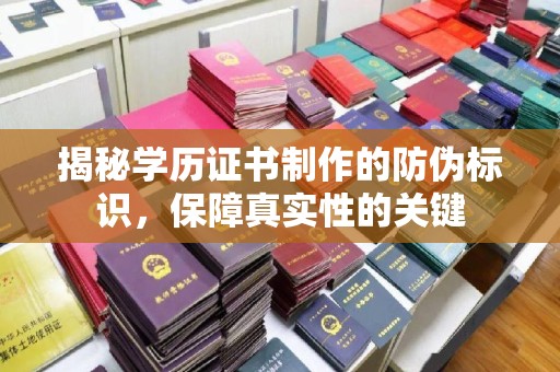 巴楚揭秘学历证书制作的防伪标识，保障真实性的关键