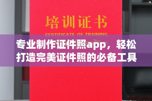 巴楚专业制作证件照app，轻松打造完美证件照的必备工具