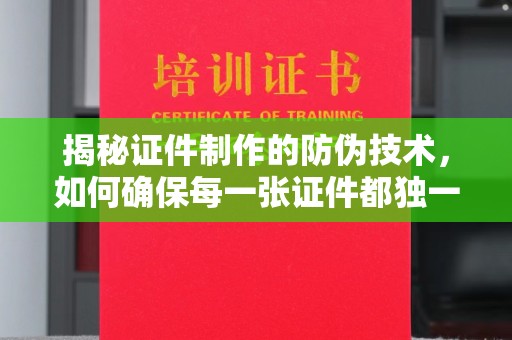 巴楚揭秘证件制作的防伪技术，如何确保每一张证件都独一无二