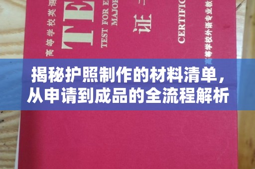 巴楚揭秘护照制作的材料清单，从申请到成品的全流程解析