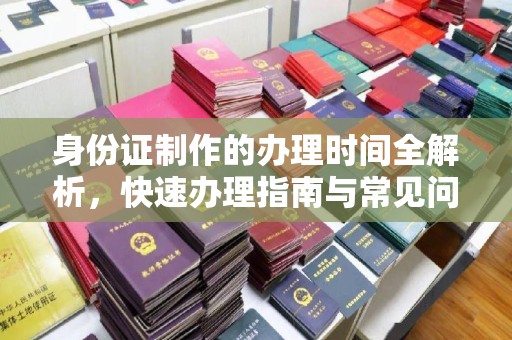 巴楚身份证制作的办理时间全解析，快速办理指南与常见问题解答