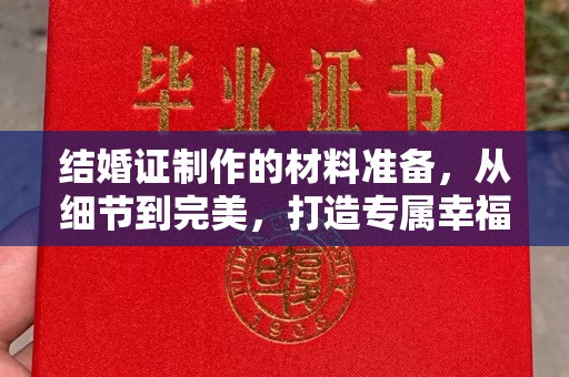 巴楚结婚证制作的材料准备，从细节到完美，打造专属幸福证明