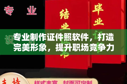 巴楚专业制作证件照软件，打造完美形象，提升职场竞争力