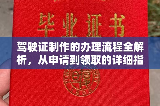 巴楚驾驶证制作的办理流程全解析，从申请到领取的详细指南