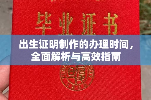 巴楚出生证明制作的办理时间，全面解析与高效指南