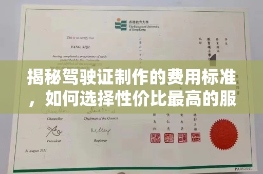 巴楚揭秘驾驶证制作的费用标准，如何选择性价比最高的服务？