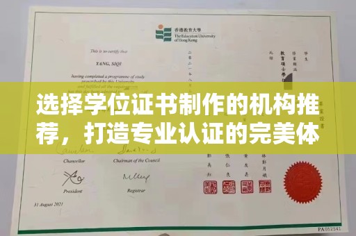巴楚选择学位证书制作的机构推荐，打造专业认证的完美体验