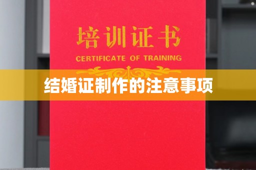 巴楚结婚证制作的注意事项