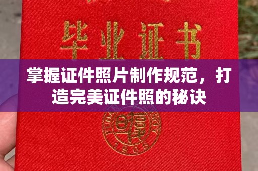 巴楚掌握证件照片制作规范，打造完美证件照的秘诀