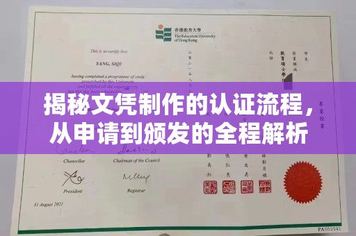 巴楚揭秘文凭制作的认证流程，从申请到颁发的全程解析