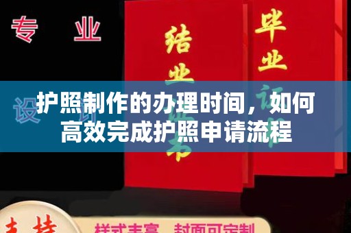 巴楚护照制作的办理时间，如何高效完成护照申请流程