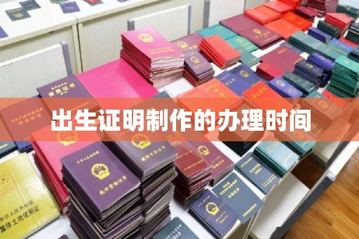 巴楚出生证明制作的办理时间