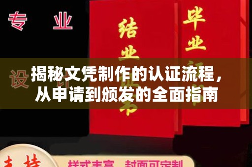 巴楚揭秘文凭制作的认证流程，从申请到颁发的全面指南