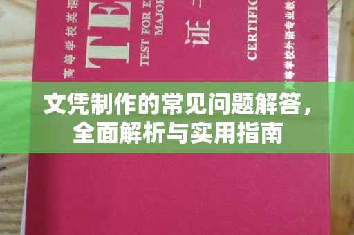 巴楚文凭制作的常见问题解答，全面解析与实用指南