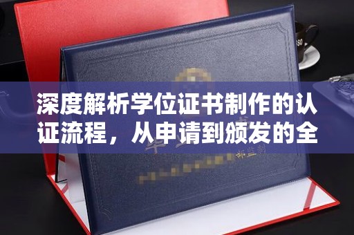 巴楚深度解析学位证书制作的认证流程，从申请到颁发的全攻略