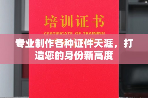 巴楚专业制作各种证件天涯，打造您的身份新高度