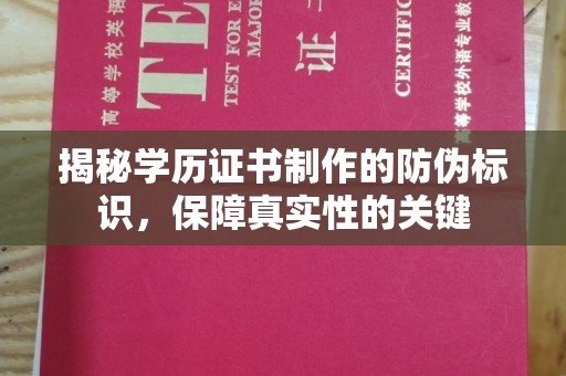 巴楚揭秘学历证书制作的防伪标识，保障真实性的关键