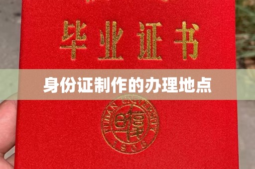 巴楚身份证制作的办理地点