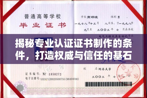 巴楚揭秘专业认证证书制作的条件，打造权威与信任的基石