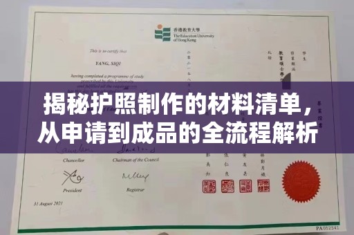 巴楚揭秘护照制作的材料清单，从申请到成品的全流程解析