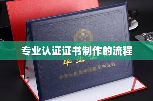巴楚专业认证证书制作的流程