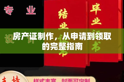 巴楚房产证制作，从申请到领取的完整指南