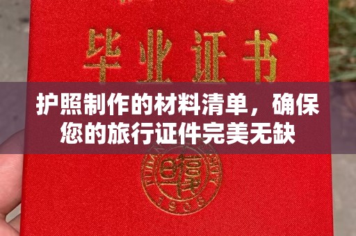 巴楚护照制作的材料清单，确保您的旅行证件完美无缺