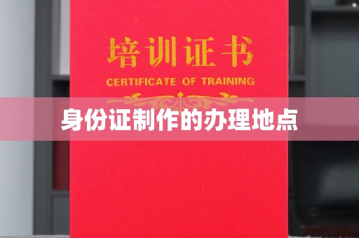 巴楚身份证制作的办理地点