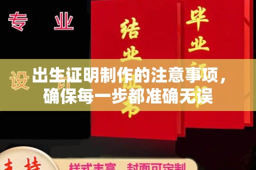 巴楚出生证明制作的注意事项，确保每一步都准确无误