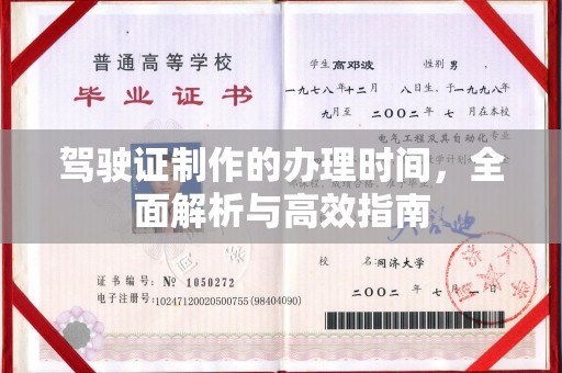 巴楚驾驶证制作的办理时间，全面解析与高效指南