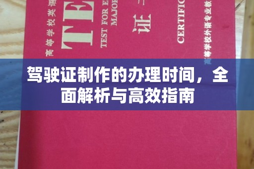 巴楚驾驶证制作的办理时间，全面解析与高效指南