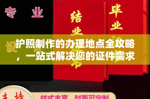 巴楚护照制作的办理地点全攻略，一站式解决您的证件需求
