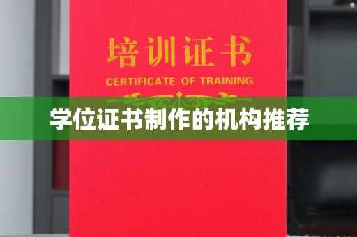 巴楚学位证书制作的机构推荐